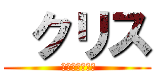  クリス ( 音楽は自由です)