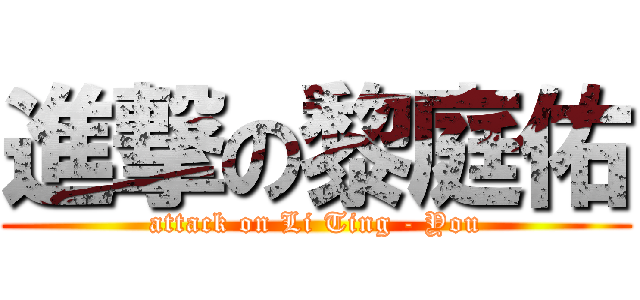 進撃の黎庭佑 (attack on Li Ting - You)