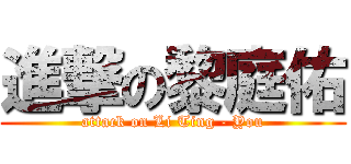 進撃の黎庭佑 (attack on Li Ting - You)