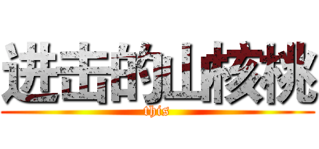 进击的山核桃 (this)