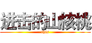 进击的山核桃 (this)