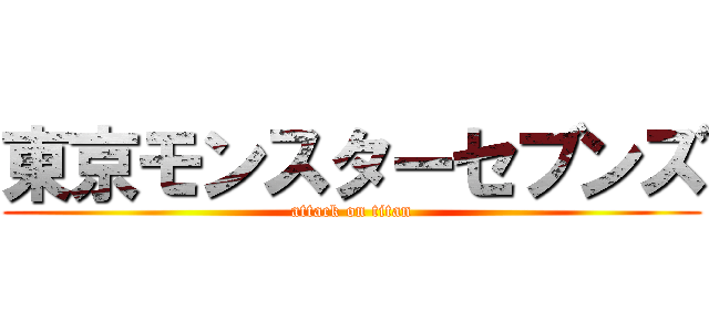 東京モンスターセブンズ (attack on titan)