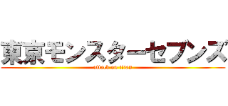 東京モンスターセブンズ (attack on titan)