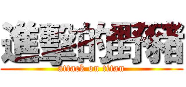 進擊的野豬 (attack on titan)