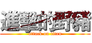進擊的野豬 (attack on titan)