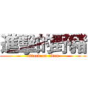 進擊的野豬 (attack on titan)