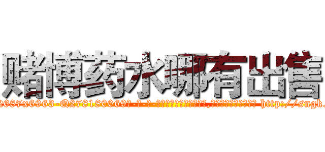 赌博药水哪有出售 (赌博药水哪有出售【电-186x2687x6963-Q278180069元-吉-药-业】我们做的是长期生意,靠的是老客户长期支持 http://sngk.net/YTBU3Z
)