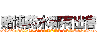 赌博药水哪有出售 (赌博药水哪有出售【电-186x2687x6963-Q278180069元-吉-药-业】我们做的是长期生意,靠的是老客户长期支持 http://sngk.net/YTBU3Z
)