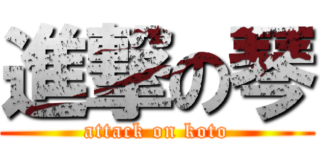進撃の琴 (attack on koto)