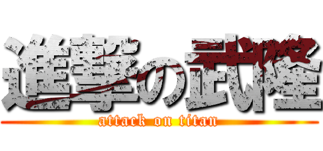 進撃の武隆 (attack on titan)