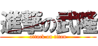 進撃の武隆 (attack on titan)