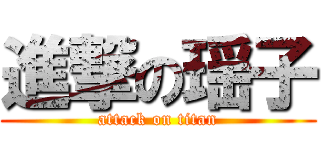進撃の瑶子 (attack on titan)