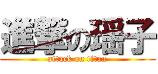 進撃の瑶子 (attack on titan)