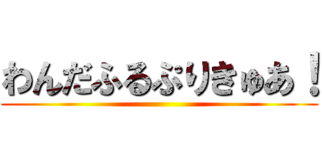 わんだふるぷりきゅあ！ ()