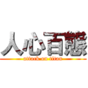 人心百態 (attack on titan)