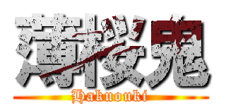 薄桜鬼 (Hakuouki)