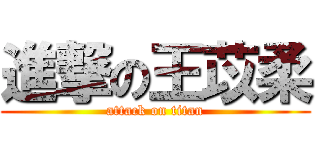 進撃の王苡柔 (attack on titan)