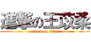進撃の王苡柔 (attack on titan)
