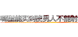 哪里能买到使男人不能射精的药 (哪里能买到使男人不能射精的药【电-186x2687x6963-Q278180069元-吉-药-业】我们做的是长期生意,靠的是老客户长期支持 http://sngk.net/Gw4h7F
)