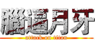 腦逼月牙 (attack on titan)