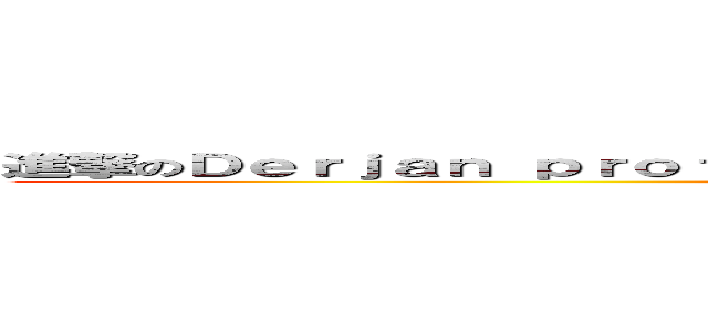 進撃のＤｅｒｊａｎ ｐｒｏｆｅｓｓｉｏｎａｌ ｍａｉｎｔｅｎａｎｃｅ ｏｆ ３ｃ ( & group buying)