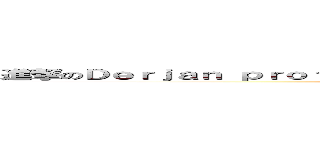 進撃のＤｅｒｊａｎ ｐｒｏｆｅｓｓｉｏｎａｌ ｍａｉｎｔｅｎａｎｃｅ ｏｆ ３ｃ ( & group buying)