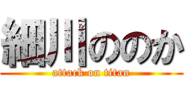 細川ののか (attack on titan)