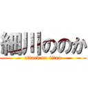 細川ののか (attack on titan)