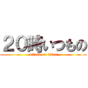 ２０時いつもの (attack on titan)