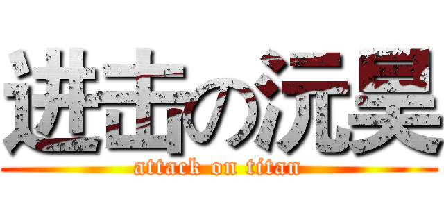 进击の沅昊 (attack on titan)