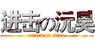 进击の沅昊 (attack on titan)