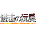 进击の沅昊 (attack on titan)