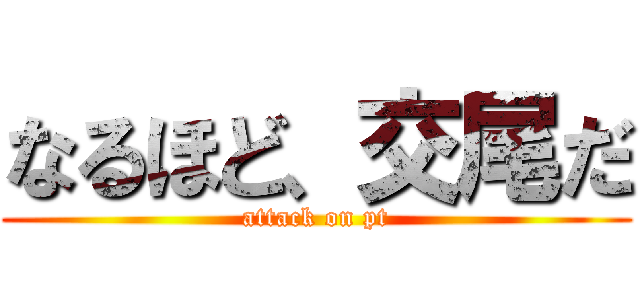 なるほど、交尾だ (attack on pt)