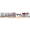 夏期講習での進化 (evolution in summer course)