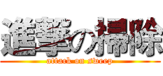進撃の掃除 (attack on sweep)