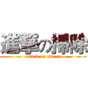 進撃の掃除 (attack on sweep)