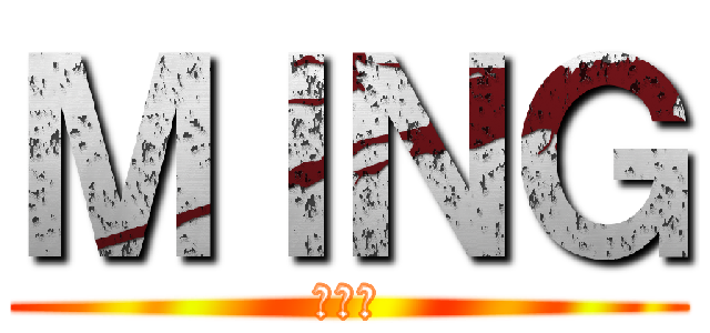 ＭＩＮＧ (靓仔區)