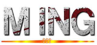 ＭＩＮＧ (靓仔區)