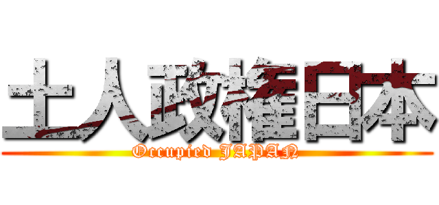 土人政権日本 (Occupied JAPAN)