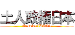 土人政権日本 (Occupied JAPAN)