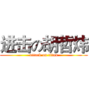 进击の胡哲炜 (attack on titan)