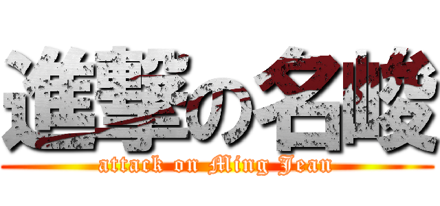 進撃の名峻 (attack on Ming Jean)