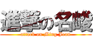 進撃の名峻 (attack on Ming Jean)