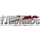 打個飛機先 (on99)