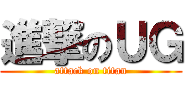 進撃のＵＧ (attack on titan)