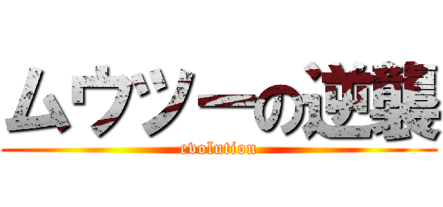 ムウツーの逆襲 (evolution)