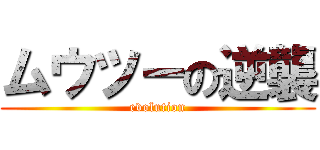 ムウツーの逆襲 (evolution)