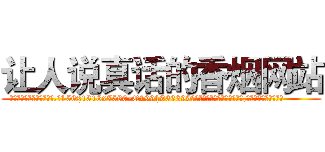 让人说真话的香烟网站 (让人说真话的香烟网站【电.话156x1318x7580-Q1991936399鑫宏药业】我们做的是长期生意,靠的是老客户长期支持
参考消息网2月20日报道 韩媒称，“剩女多、离婚率高的城市，房价一定会上涨。”这是中国经济学家金岩石2016年12月参加在上海举行的房地产相关论坛时说的话。
)