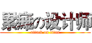 累瘫の设计师 (attack on titan)