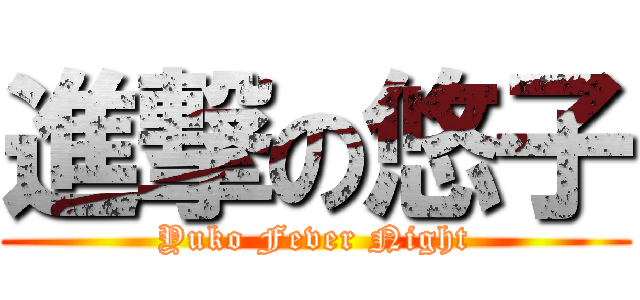 進撃の悠子 (Yuko Fever Night)